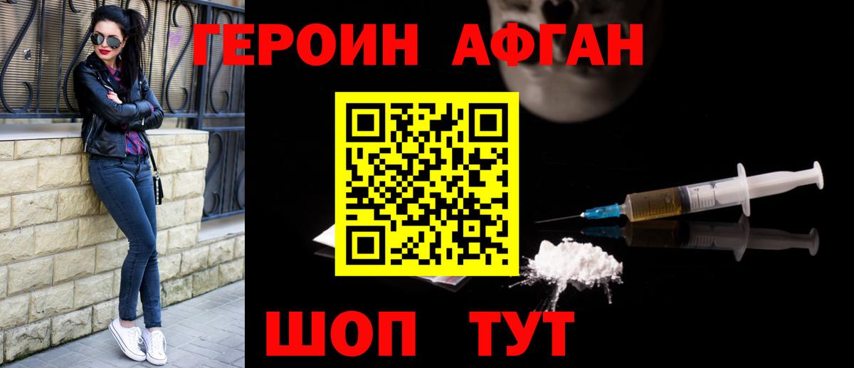 ГЕРОИН афганец Горячий Ключ
