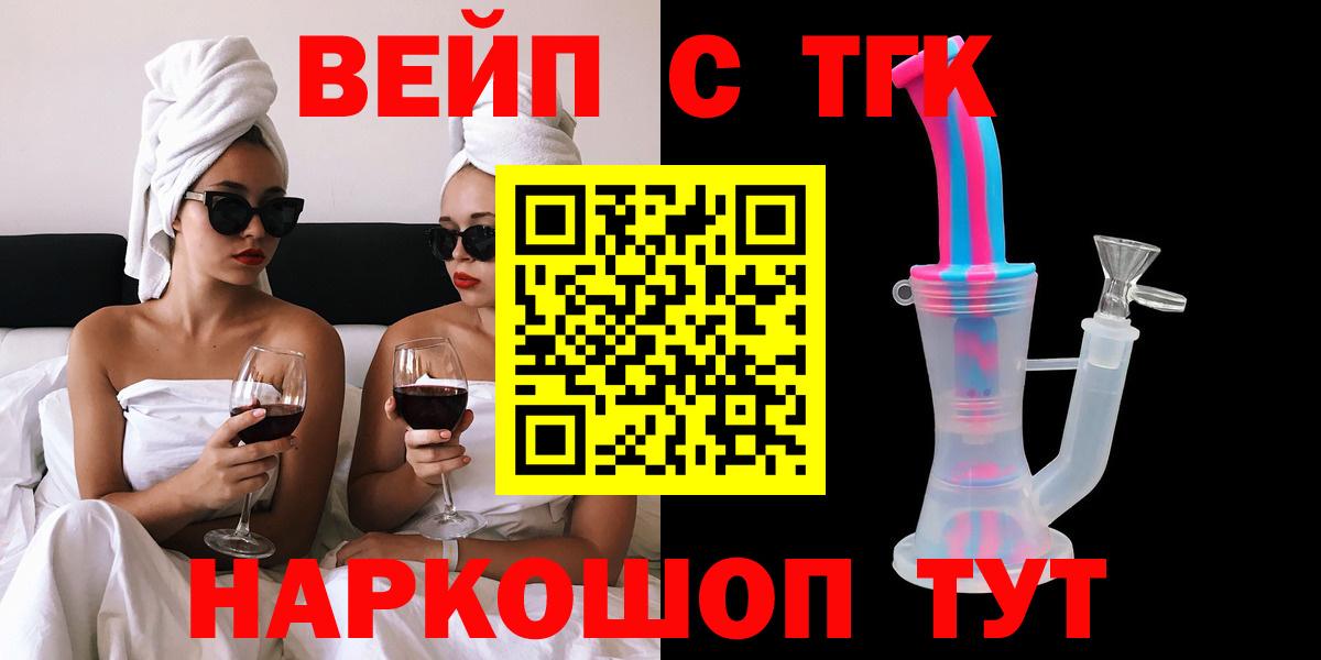 ТГК вейп  где купить наркотик  Горячий Ключ  Вход с VPN 